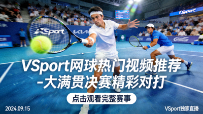 VSport电竞赛事直播画面 - 电竞选手在比赛中专注操作