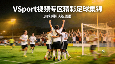 VSport篮球直播画面 - 篮球运动员投篮精彩瞬间